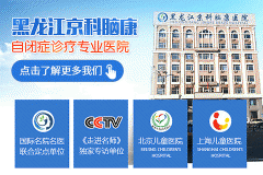 哈爾濱看自閉癥醫院